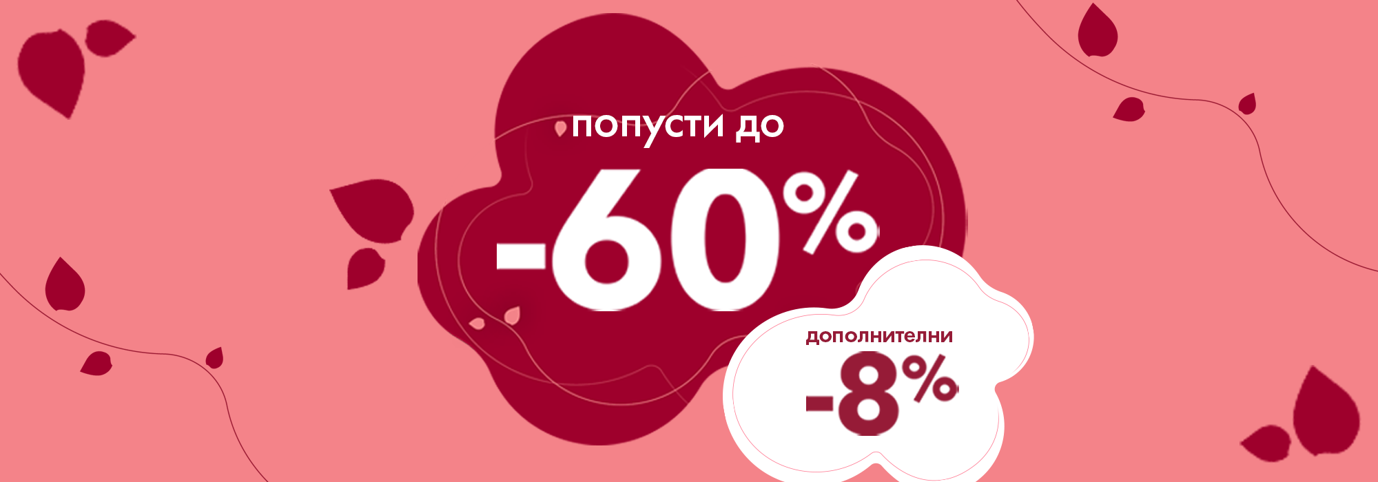 Посебни попусти за денот на жените