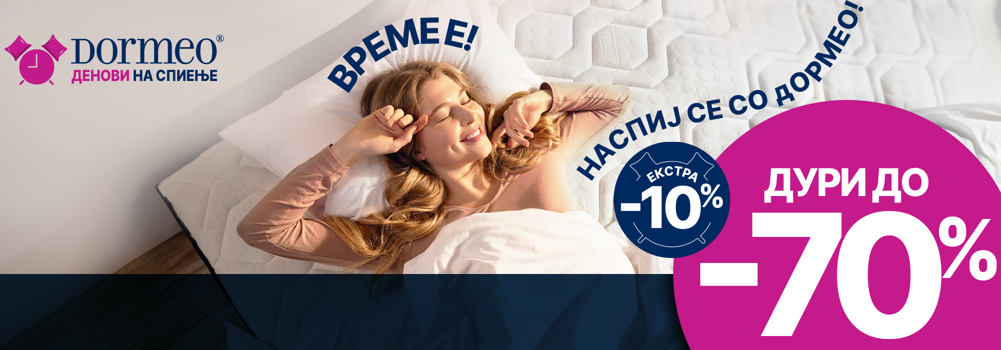 Дормео Денови на спиење!