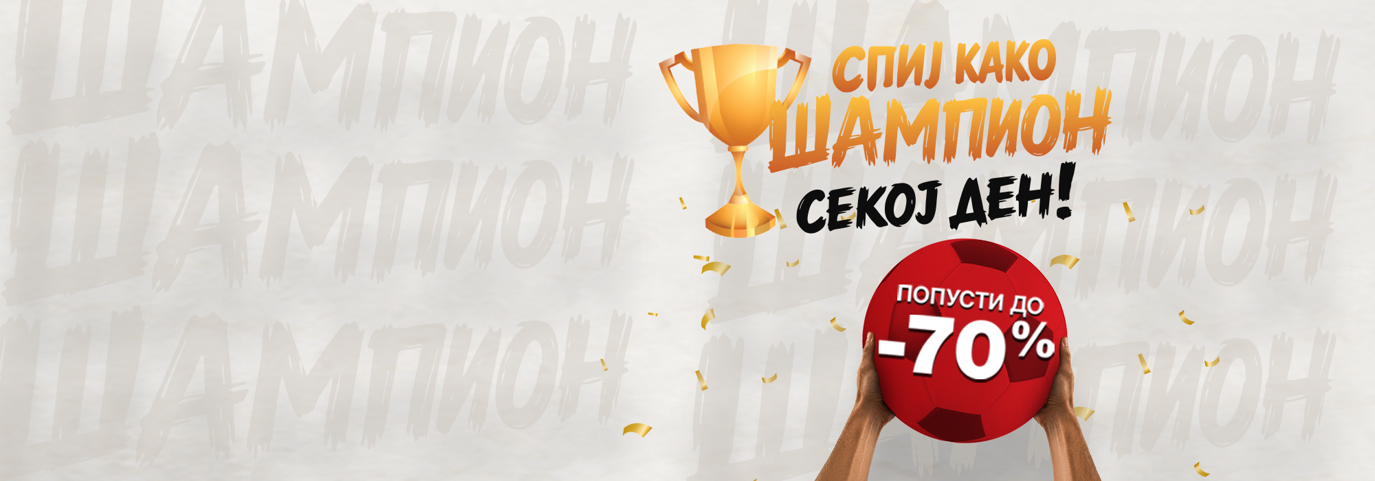 Спиј како ШАМПИОН