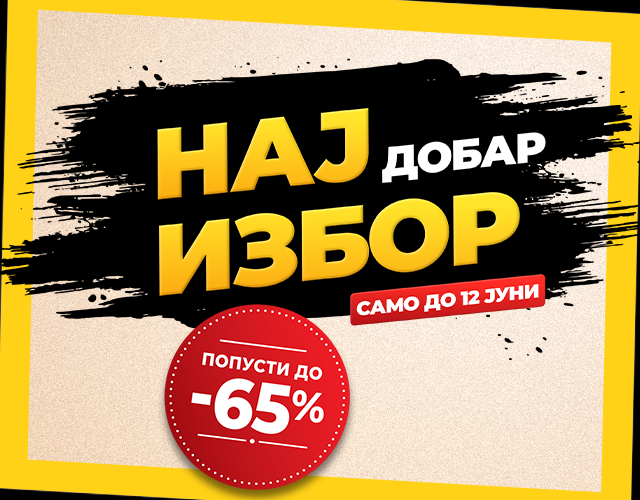 Најдобар избор!