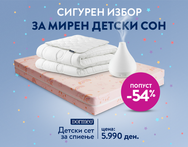 Детски Сет - Душек, Јорган, перница и Навлажнувач