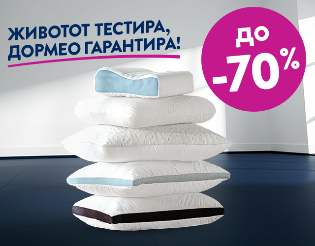 Перници со ПОПУСТИ дури до -70%