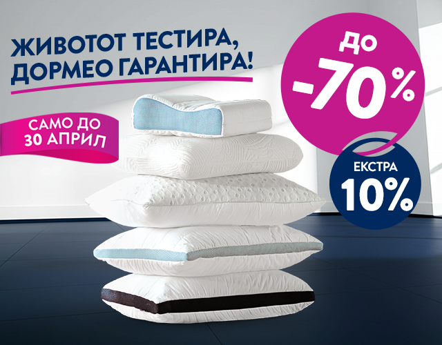Перници со ПОПУСТИ до -70% и ЕКСТРА -10%