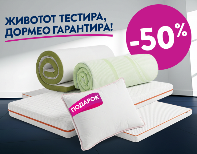 Над-душеци со -50% и ПОДАРОК Перница