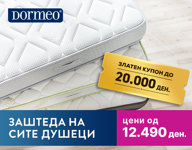 Златен Дормео купон!