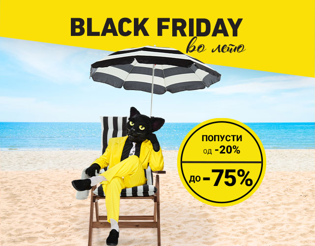 Black Friday во лето
