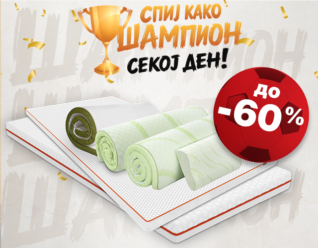 Над-душеци со ПОПУСТИ до -60% 