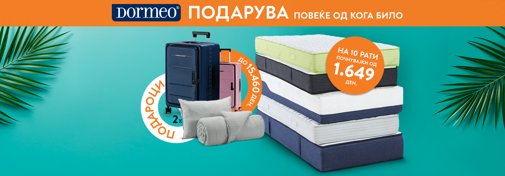 Дормео Душеци со ПОДАРОЦИ