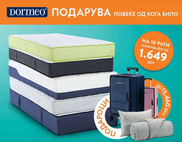 Дормео Душеци со ПОДАРОЦИ