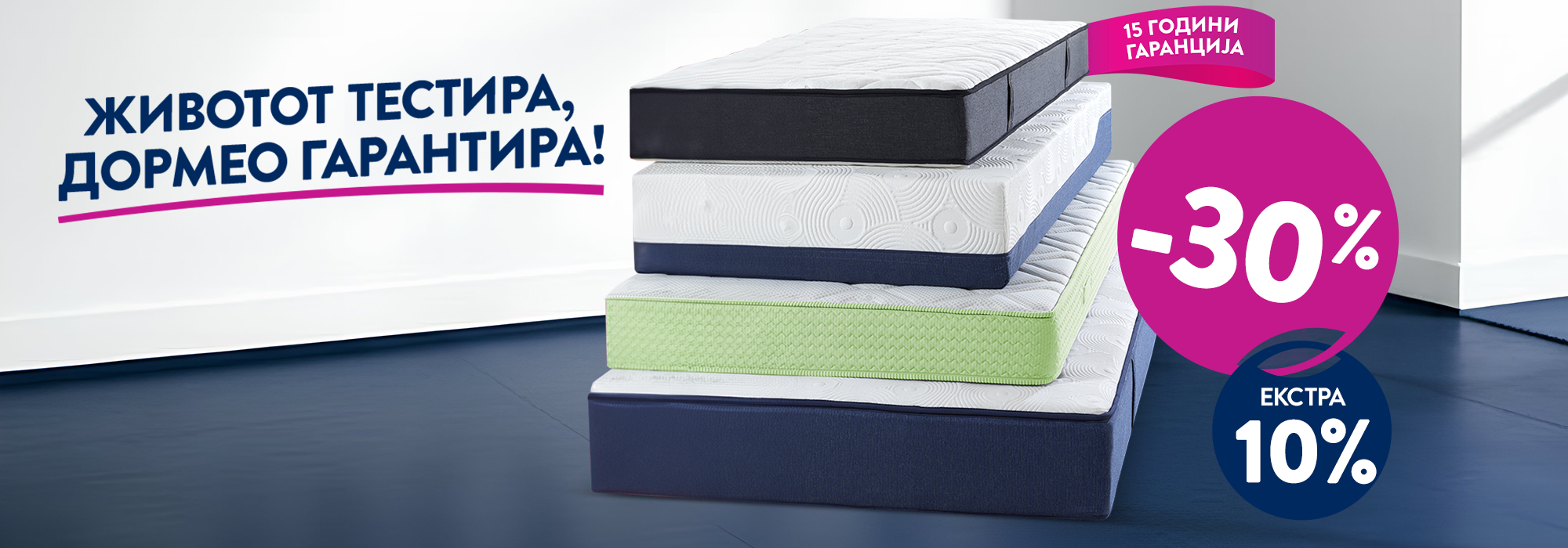 Душеци со -30% и екстра -10%