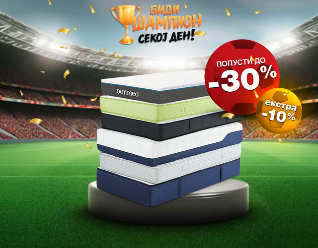 Душеци со ПОПУСТИ до -10% и ЕКСТРА 10%