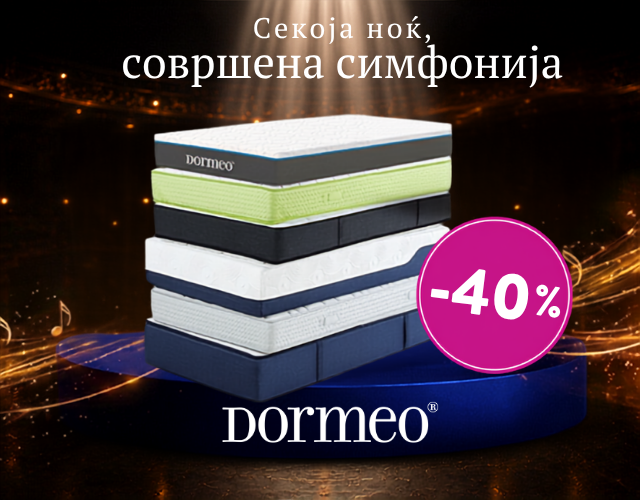 Дормео – создаден за совршен сон.