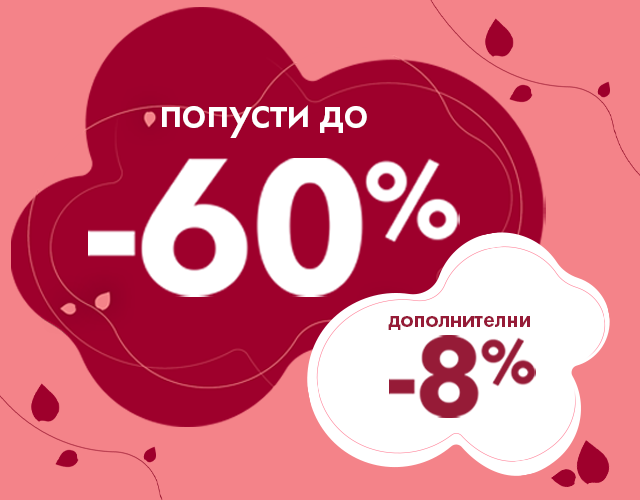 Посебни попусти за денот на жените