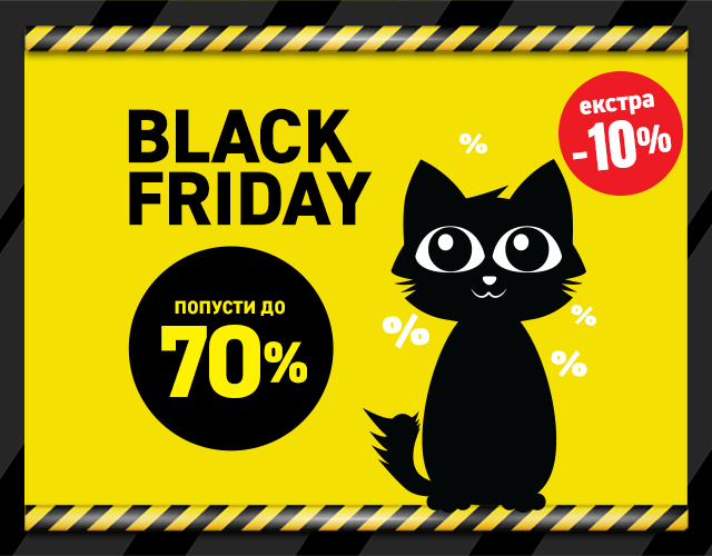 Black Friday започнува!