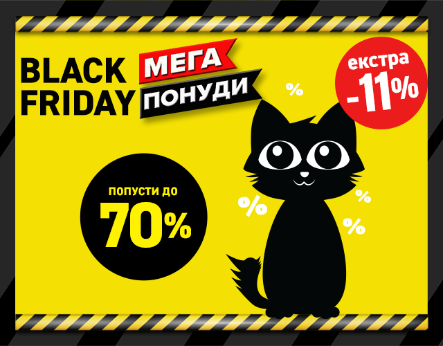 Black Friday распродажба