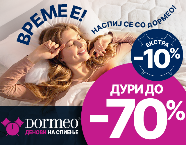 Дормео Денови на спиење!