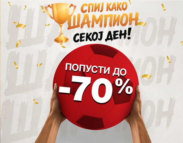 Спиј како ШАМПИОН