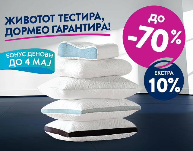 Перници со ПОПУСТИ до -70% и ЕКСТРА -10%