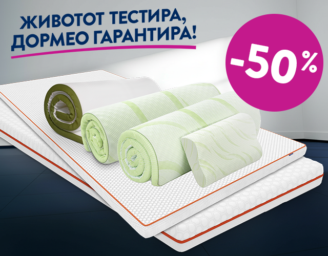 Над-душеци со -50% 