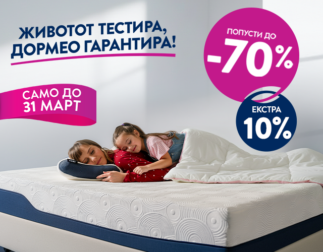 Дополнителни 10% ПОПУСТ!