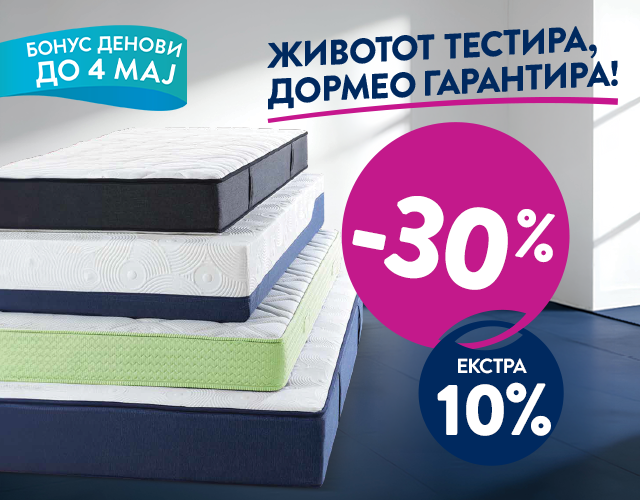Душеци со -30% и екстра -10%