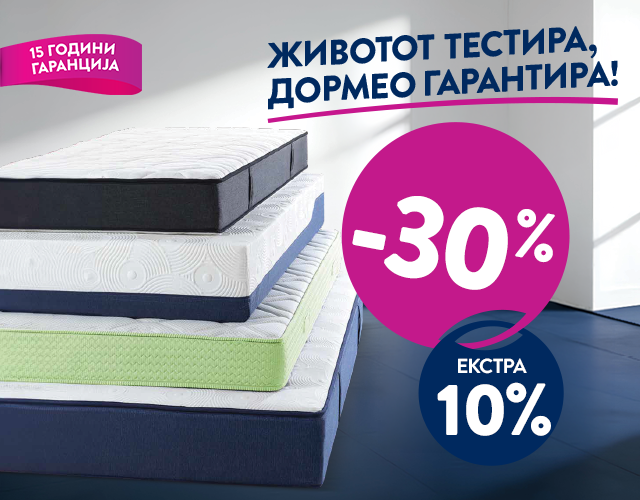 Душеци со -30% и екстра -10%