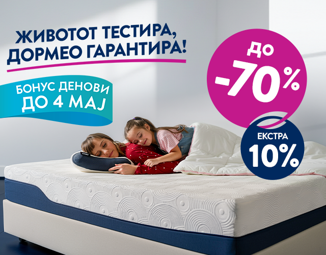 Дормео денови на спиење!