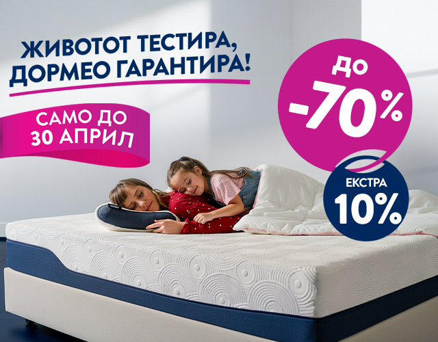 Дормео денови на спиење!