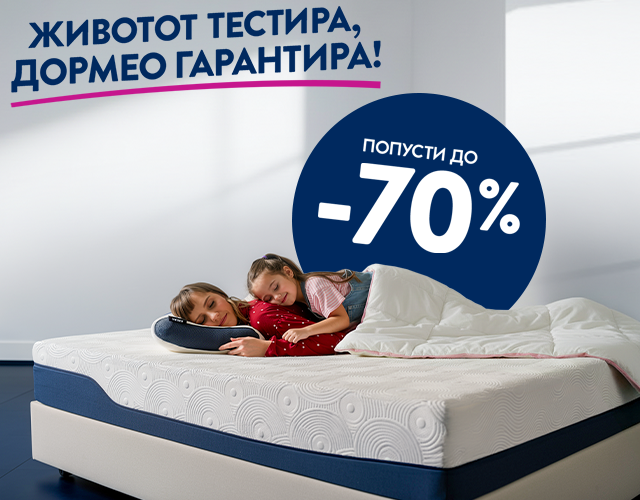 Дормео денови на спиење!