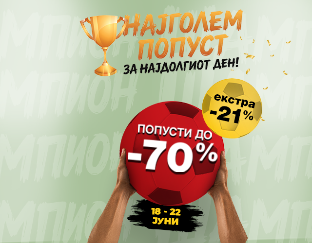 Спиј како ШАМПИОН
