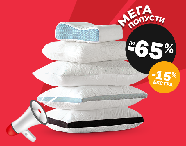 Перници со ПОПУСТИ до -65% и ЕКСТРА -15%