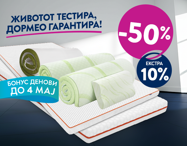 Над-душеци со -50% и ЕКСТРА 10%