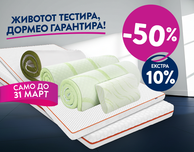 Над-душеци со -50% и ДОПОЛНИТЕЛНИ -10%