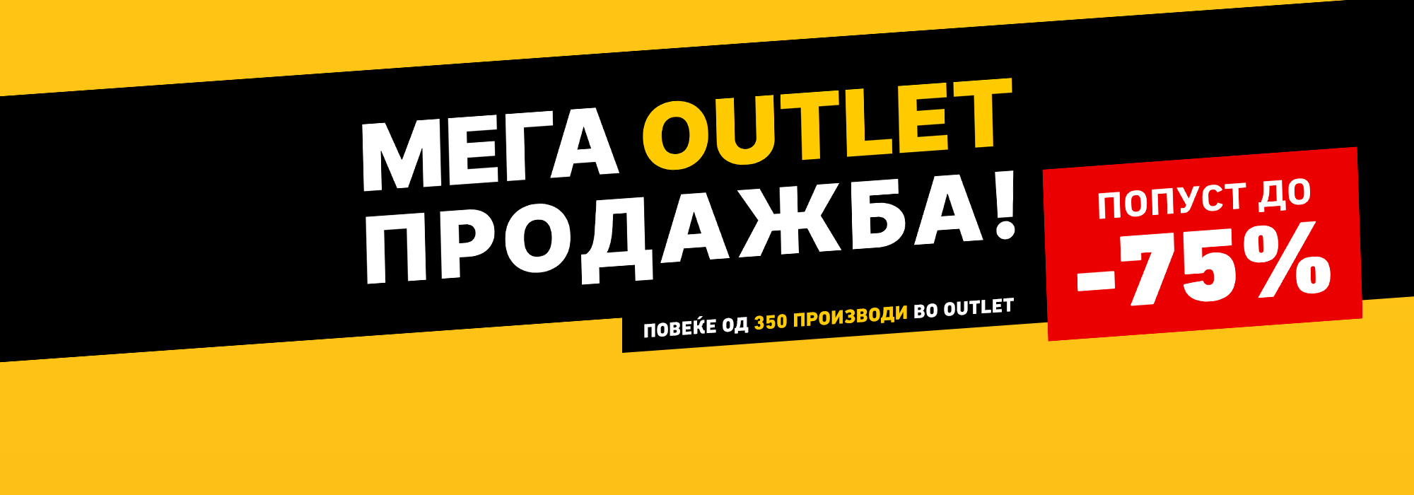Мега Outlet Продажба