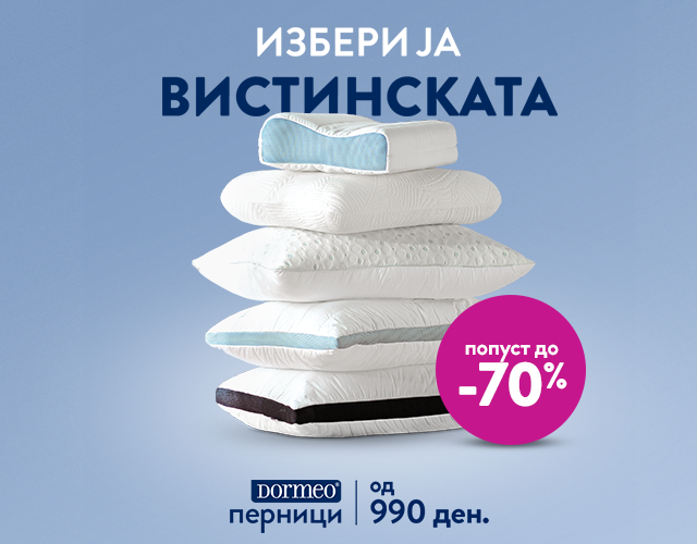 Дормео перници од 990 ден.