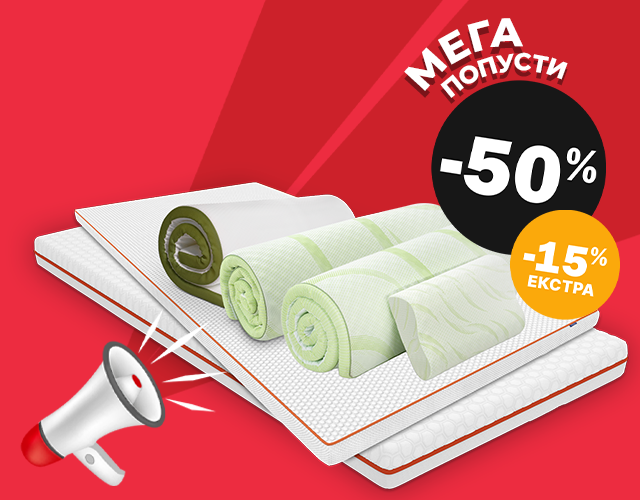 Над-душеци со -50% и ЕКСТРА 15%